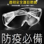 運動型防疫防菌護目鏡