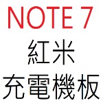 紅米 NOTE 7 充電機板