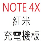 紅米 NOTE 4X 充電機板