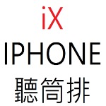 IPHONE X 聽筒排