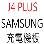 SAM J4 PLUS充電機板