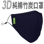 3D造型可水洗純棉竹碳口罩