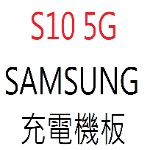 SAMSUNG S10 5G 充電機板
