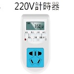 220V專用定時器