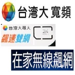 門號吃到飽+家用網路60M新方案
