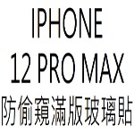 膜后原廠防窺IPHONE 12 PRO MAX
