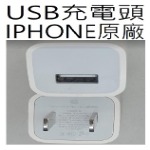 IPHONE(USB孔)原廠快充頭