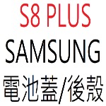 SAMSUNG S8 PLUS 電池蓋 後殼