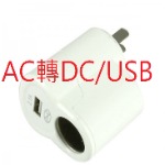AC轉DC及USB車載器