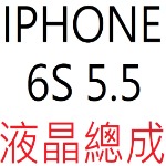 IPHONE 6S 5.5 液晶總成