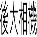 後大相機目錄