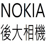 NOKIA後大相機目錄