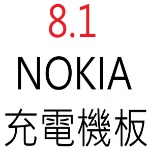 NOKIA 8.1 充電機板