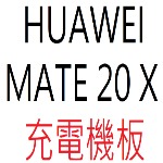 HUAWEI MATE 20 X 充電機板
