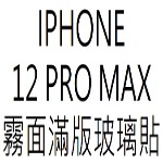膜后原廠霧面IPHONE 12 PRO MAX