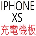 IPHONE XS 充電機板
