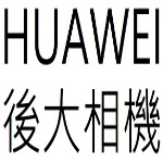 HUAWEI後大相機目錄