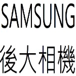 SAMSUNG 後大相機目錄