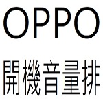 OPPO開機音量排目錄