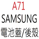 SAMSUNG A71 電池蓋後殼