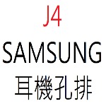 SAMSUNG J4 耳機孔排