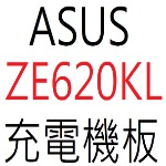 ASUS ZE620KL 充電機板