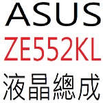 ASUS ZE552KL 液晶總成