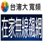 在家光纖飆網120M新方案