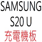 SAMSUNG S20 U 充電機板