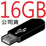 16GB隨身碟