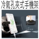 冷氣孔夾式手機架