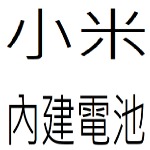 小米內建電池目錄
