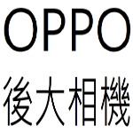 OPPO後大相機目錄