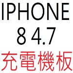 IPHONE 8 4.7 充電機板