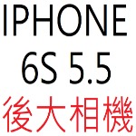 IPHONE 6S 5.5 後大相機