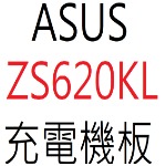 ASUS ZS620KL 充電機板