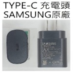 SAMSUNG(TYPE-C孔)PD原廠快充頭