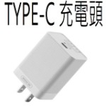 樂充18W(TYPE-C孔)快充頭