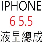 IPHONE 6 5.5 液晶總成