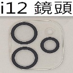 膜后原廠鏡頭玻璃貼IPHONE 12