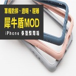 犀牛盾IPHONE殼邊框背蓋二用殼