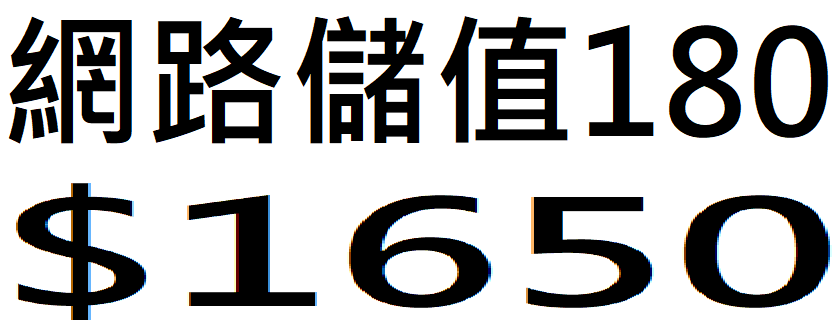 網路吃到飽半年180天上網儲值卡