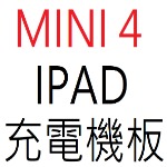 IPAD MINI 4 充電機板