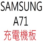 SAMSUNG A71 充電機板
