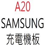 SAMSUNG A20 充電機板