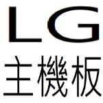 LG主機板目錄