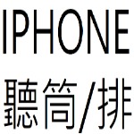 IPHONE 聽筒/排 目錄