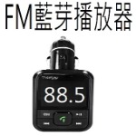 藍牙電話免持可插卡車用音響傳輸轉換器FM