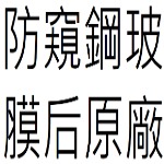 防窺鋼玻膜后原廠IPHONE系列