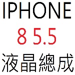IPHONE 8 5.5 液晶總成